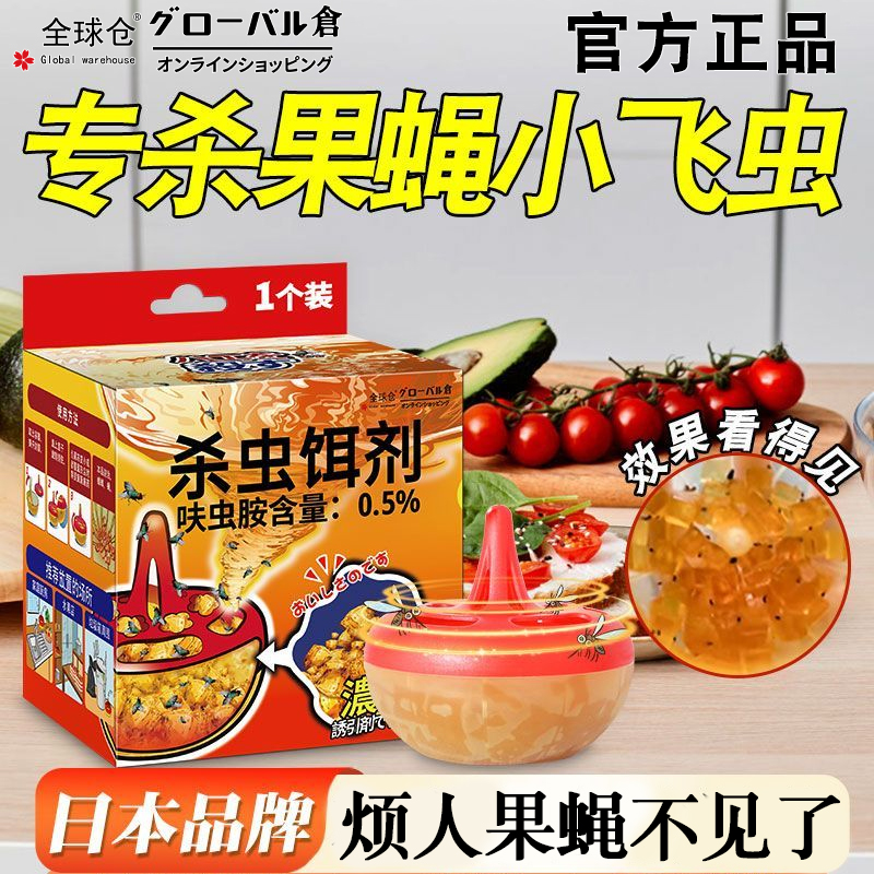全球仓杀蝇饵剂灭苍蝇药果蝇诱捕