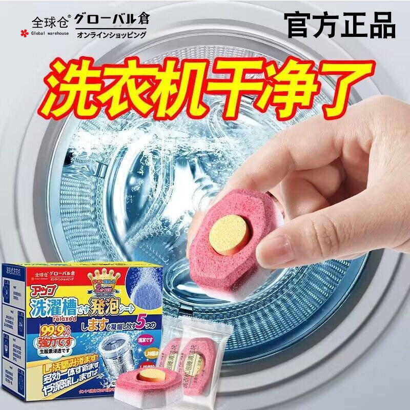 全球仓洗衣机槽清洗剂泡腾片清洁剂强力除垢杀菌滚筒专用污渍神器