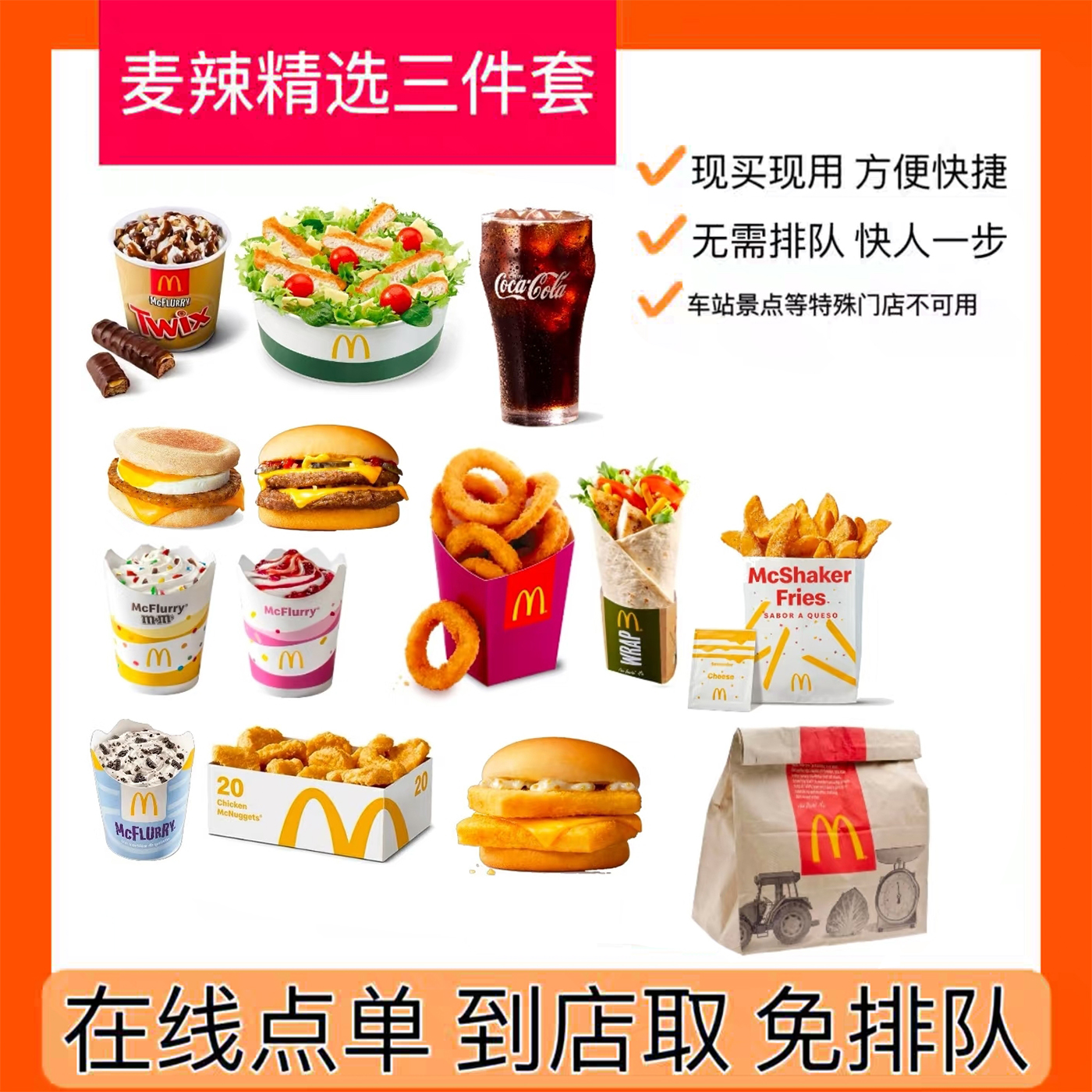 麦当劳优惠卷麦辣鸡腿堡代下单全国通用薯条可乐麦辣鸡块板烧