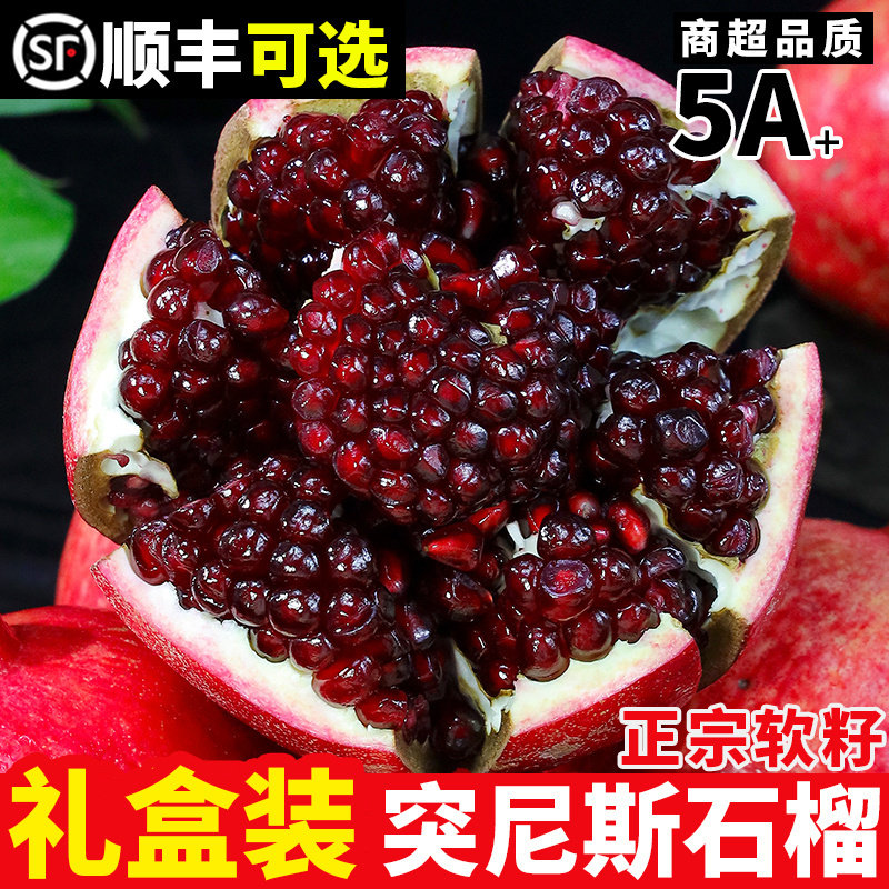 【正宗突尼斯软籽石榴】官方推荐