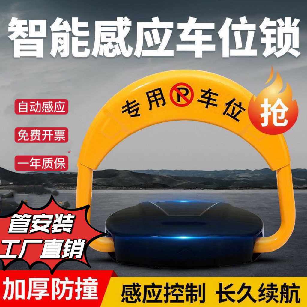 汽车停车位地锁车位锁智能遥控自动感应车库地挡电动占位锁电动桩