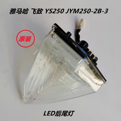 雅马哈摩托车配件飞致250车灯YS250原装后尾灯JYM250J-2A-3刹车灯