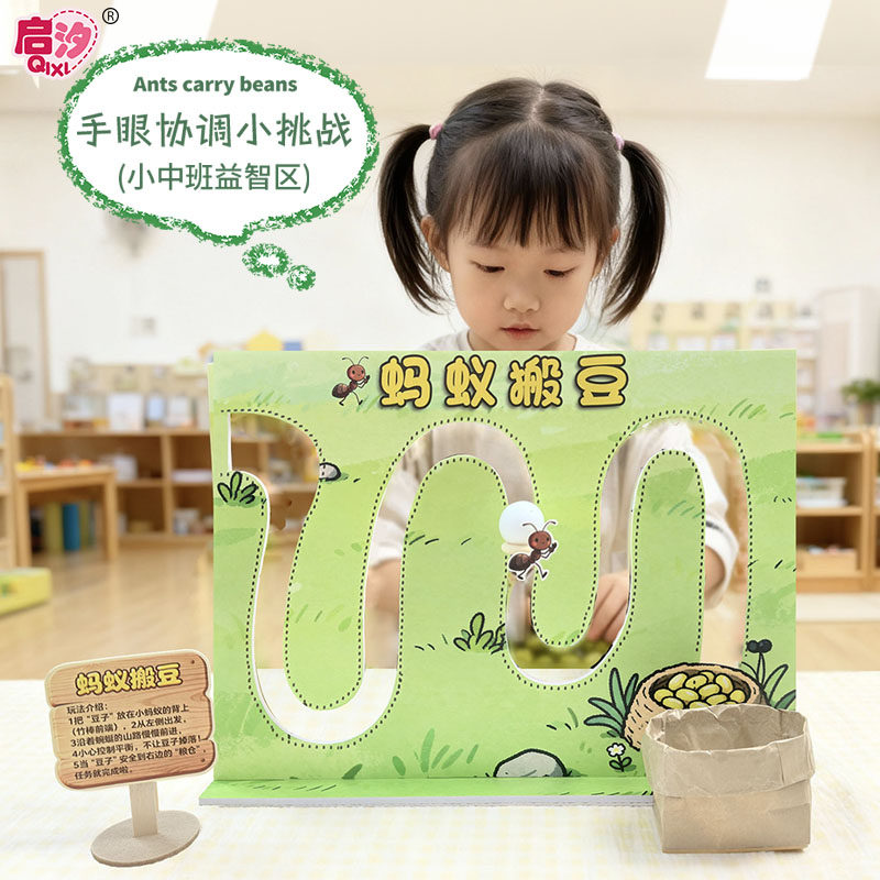 幼儿园蚂蚁搬豆早教小中班益智区动手操作区专注力平衡感手工材料