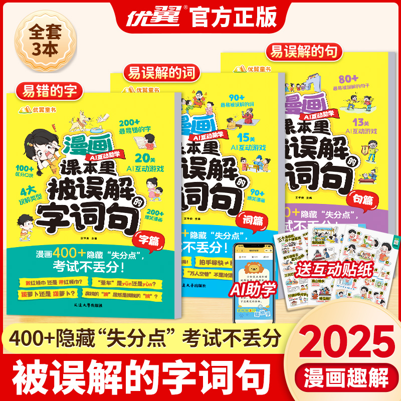 优翼漫画课本里被误解的字词句
