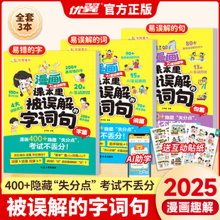 优翼漫画课本里被误解的字词句小学生字词句训练大全AI互动教学漫画版好词好句好段说文解字