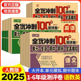 全优冲刺100分模拟测试卷小学一二三四五六年级上下册语文数学英语人教版 模拟卷期末冲刺100分专项试卷 同步测试卷全套单元