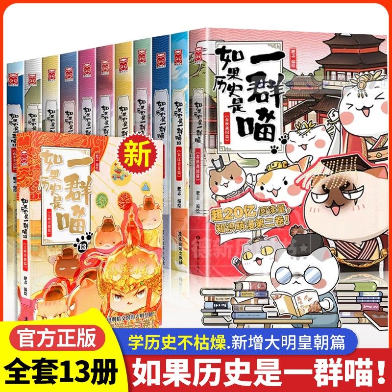 【新书上市】如果历史是一群喵全套13册正版肥志著假如历史是一群喵大明皇朝历史趣味漫画漫画书历史书历史是一群猫的书小学课外书