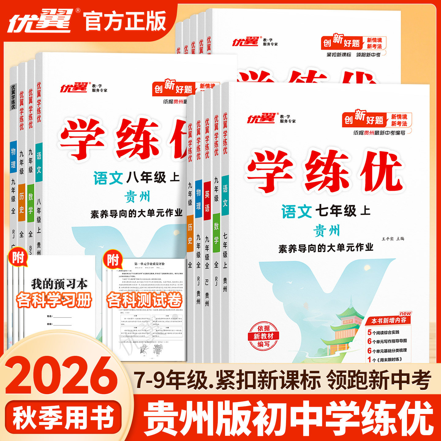 2026秋【贵州专版】优翼学练优初中789年级上下册语文数学英语物理化学生物历史人教北师初中生同步练习册赠送检测卷中学教辅