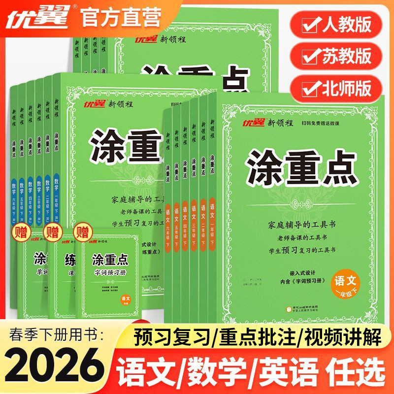 26春25秋优翼新领程【涂重点】新课标课堂学霸随堂笔记语文一二三四五六年级上下册人教版同步课本帮全解小学课本同步解读预习辅导