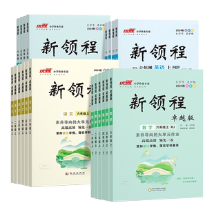 新领程卓越版2026春新版卓越班小学一二三四五六年级上下册语文数学英语同步练习人教版苏教版北师大版课时作业本小学一课一练