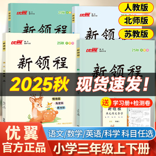 冀教版 苏教北师大教材同步训练卓越版 2025秋三年级上下册小学语文数学英语同步练习人教版 小学课时作业本 新领程