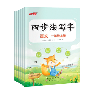 2026春四步法写字小学同步练字人教版一二三四五六年级上册语文英语写字练字帖每日一练笔画笔顺小学生专用语文生字组词描红练字帖