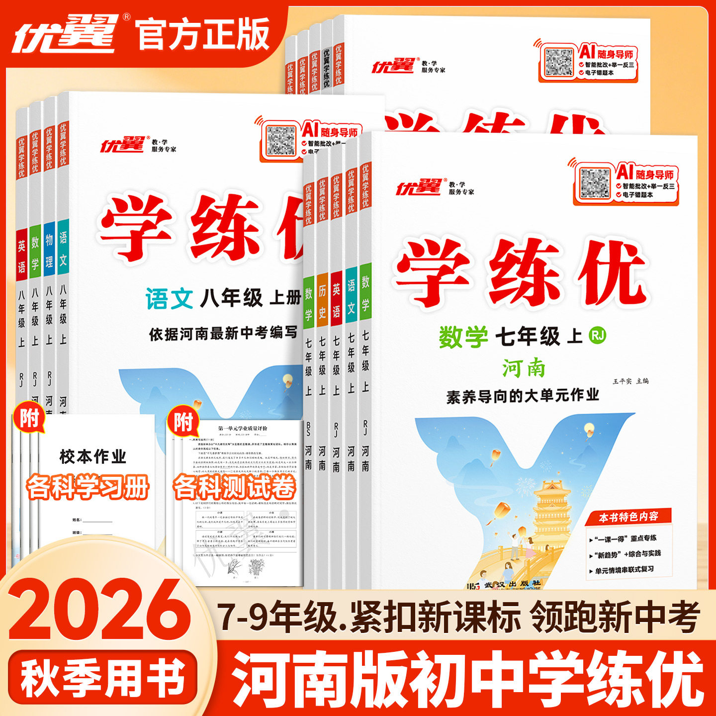 2026秋【河南专版】优翼学练优初中789年级上下册语文数学英语物理化学生物历史人教北师初中生同步练习册赠送检测卷中学教辅
