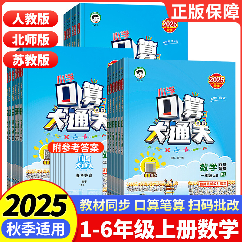 口算大通关小学曲一线