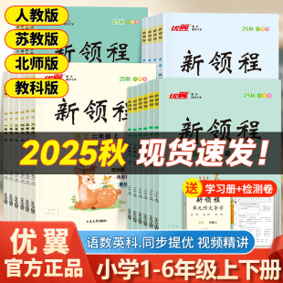 新领程 外研版 2025秋优翼小学一二三四五六年级上下册语文数学英语同步练习人教版 北师大版 同步教材专项训练习册 苏教版 新课标