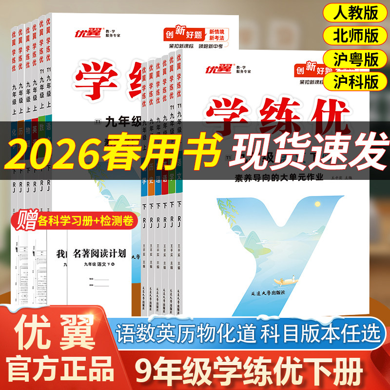 优翼【学练优】26春25秋新课标初中九年级上册下册语文数学英语物理道德与法治人教版北师版华师版中学教辅课本年级同步练习册,书籍/杂志/报纸,中学教辅,淘宝优惠券,粉丝福利购,淘宝优惠卷