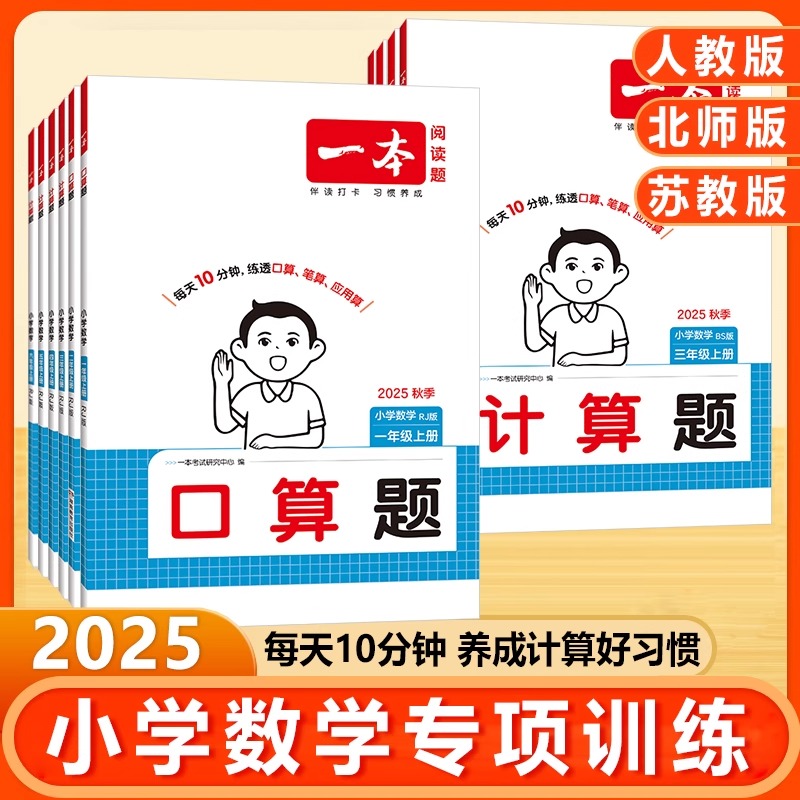 2025秋一本小学数学计算能力口算题计算题一年级二年级三四五六年级上下册口算题卡人教北师版专项同步练习册题本数学思维训练应用