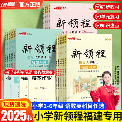 2025秋【福建专版】优翼新领程新课标小学一二三四五六年级上下册同步训练语文人教版数学英语人教北师专项训练同步教材练习册