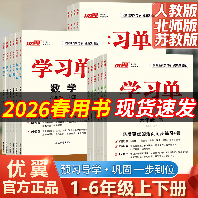 优翼【学习单】2026春巩固单总结单复习单小学一年级二年级三年级四年级五年级六年级上册下册素养评估测试卷预习复习检测题
