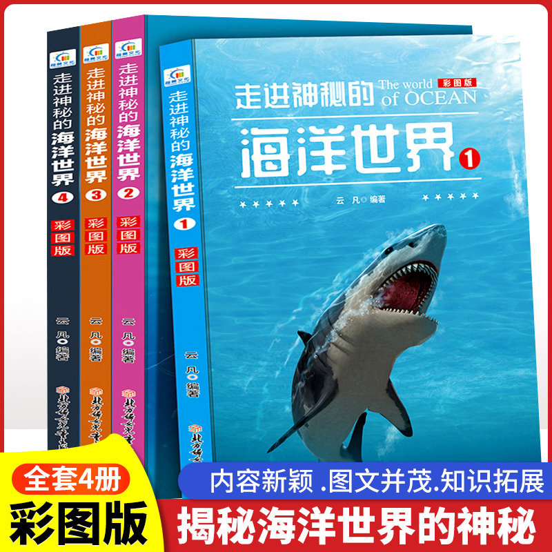 走进神奇的海洋世界全4册海洋大百科探秘海底世界海洋生物知识少儿百科全书揭秘海底世界儿童书趣味科普图画书小学生课外阅读书籍