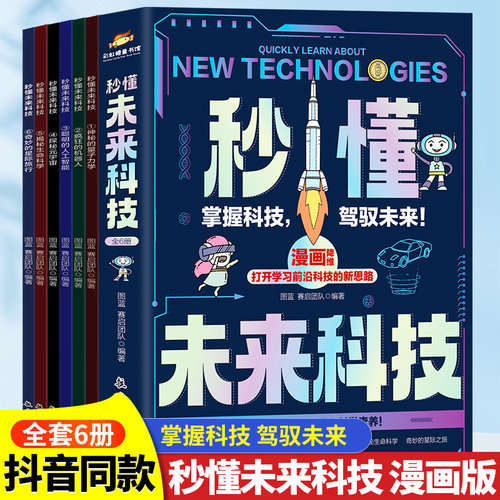 【抖音同款】秒懂未来科技漫画版全套6册小学生青少年课外读物人工智能AI机器人元宇宙生命科学星际旅行儿童趣味百科全书科普类书