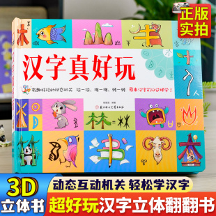 6岁学前识字幼儿认字绘本故事书早教启蒙益智书籍翻翻书玩具8以上汉子真好玩儿机关书1600字套装 汉字真好玩立体书儿童3d立体书2