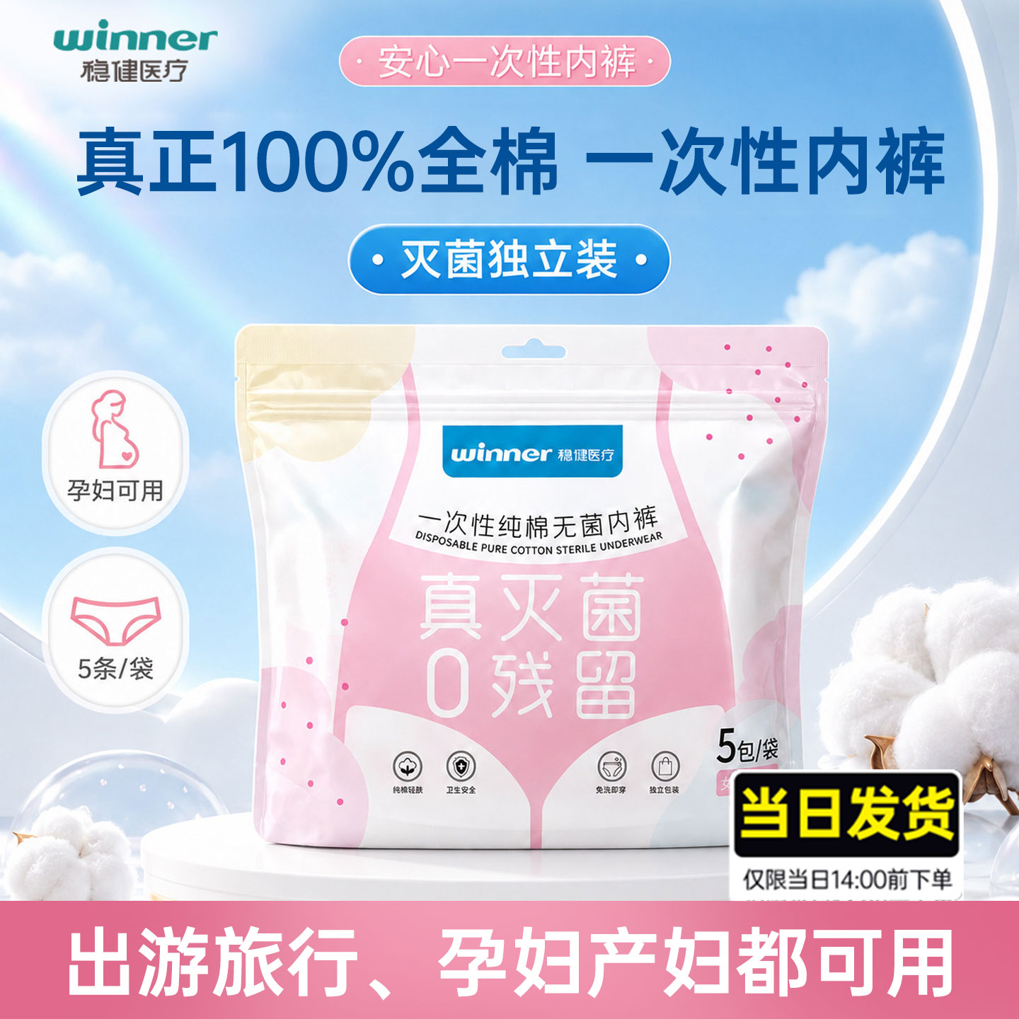 稳健全棉灭菌一次性内裤独立装纯棉性孕妇产妇免疫全棉时代同厂