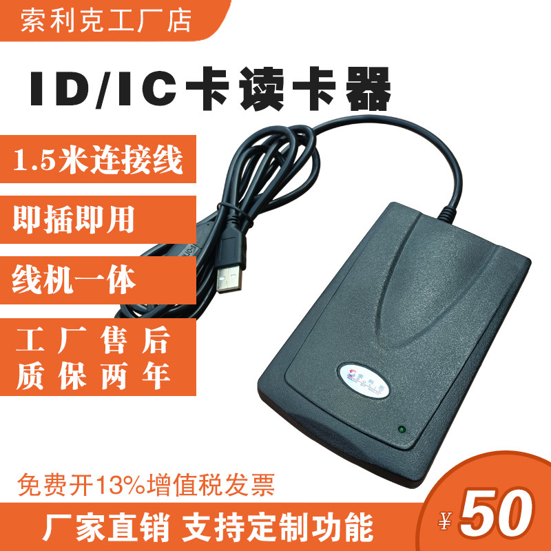 索利克IC卡ID卡M1卡读卡双频感应式会员卡发卡器USB口406全协议