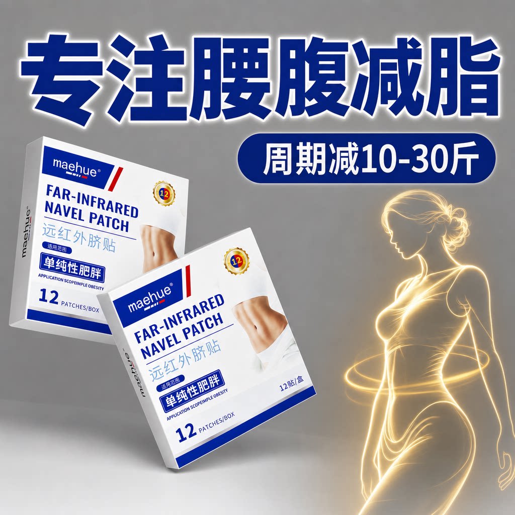 瘦腰腹小肚子减肥肚脐贴去湿气燃脂排油瑞士专研正品官方旗舰店