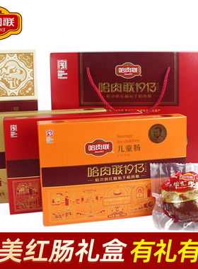 哈肉联红肠大礼盒2090g精制红肠哈尔滨特产大众肉联年货礼盒