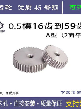 45号钢0.5模16-59齿小模数齿轮