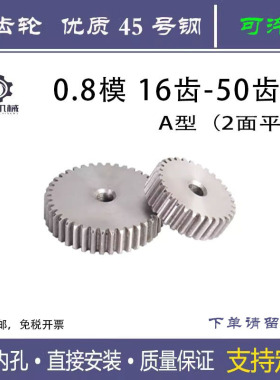 0.8模精密小齿轮行星齿16 18 20齿电机马达专用齿轮耐磨防锈