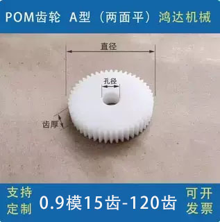 0.9模POM赛钢行星齿轮15齿-120齿