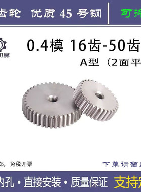 0.4模小齿轮行星齿16 18 20精密模型电机马达专用齿轮
