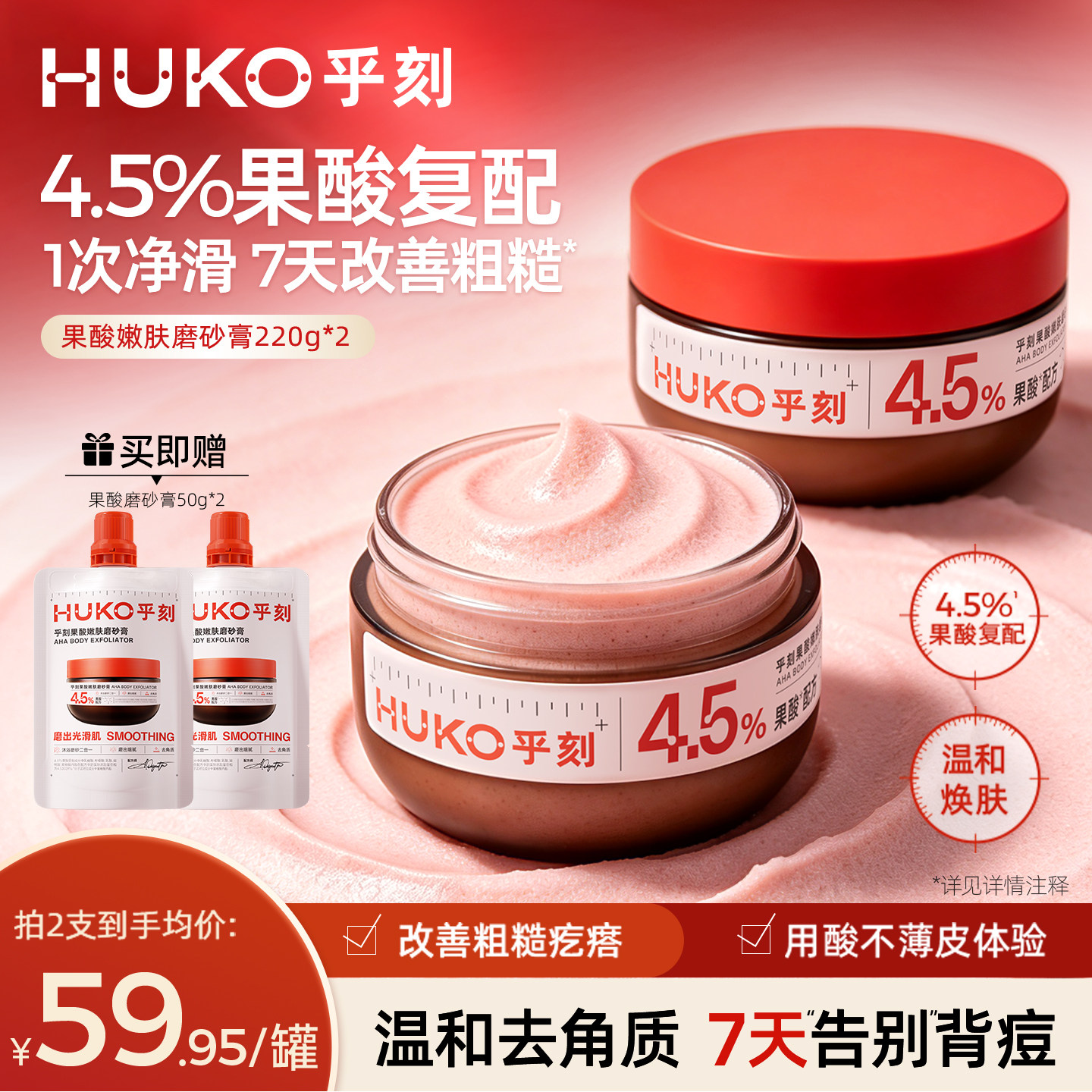 HUKO/乎刻果酸磨砂膏乳 全身嫩肤去角质改善粗糙保湿滋润沐浴清洁