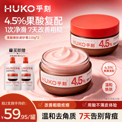 HUKO/乎刻果酸磨砂膏乳 全身嫩肤去角质改善粗糙保湿滋润沐浴清洁