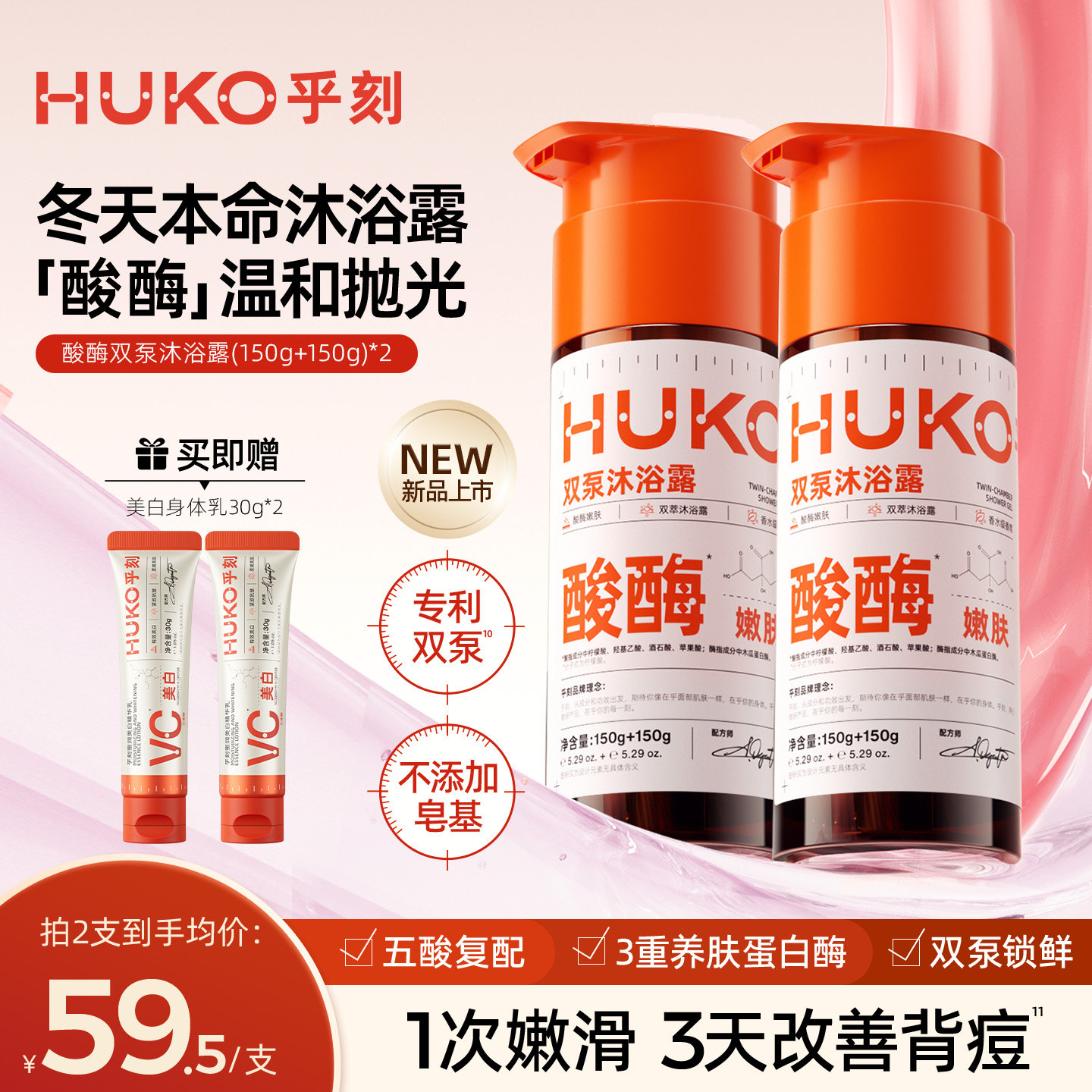 HUKO乎刻酸酶双管沐浴露祛痘去角质果酸乳液嫩肤改善鸡皮除螨留香