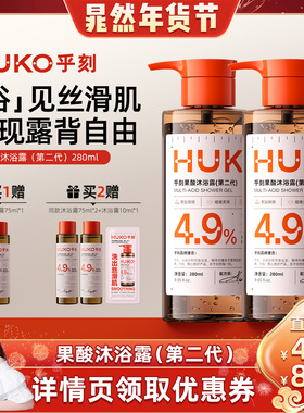 【晁然推荐】HUKO乎刻果酸沐浴露持久留香清洁保湿焕亮全身DB