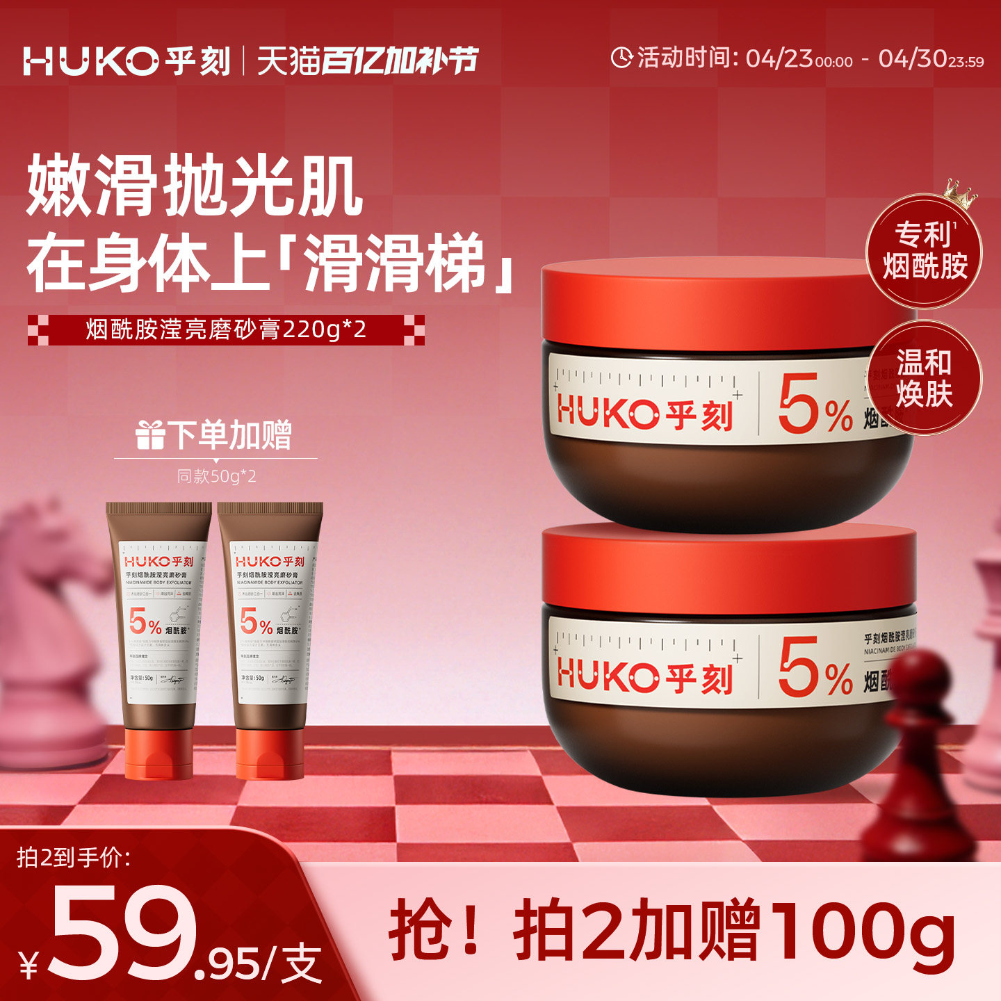 HUKO乎刻烟酰胺滢亮磨砂膏沐浴露二合一全身嫩肤清洁改善粗糙