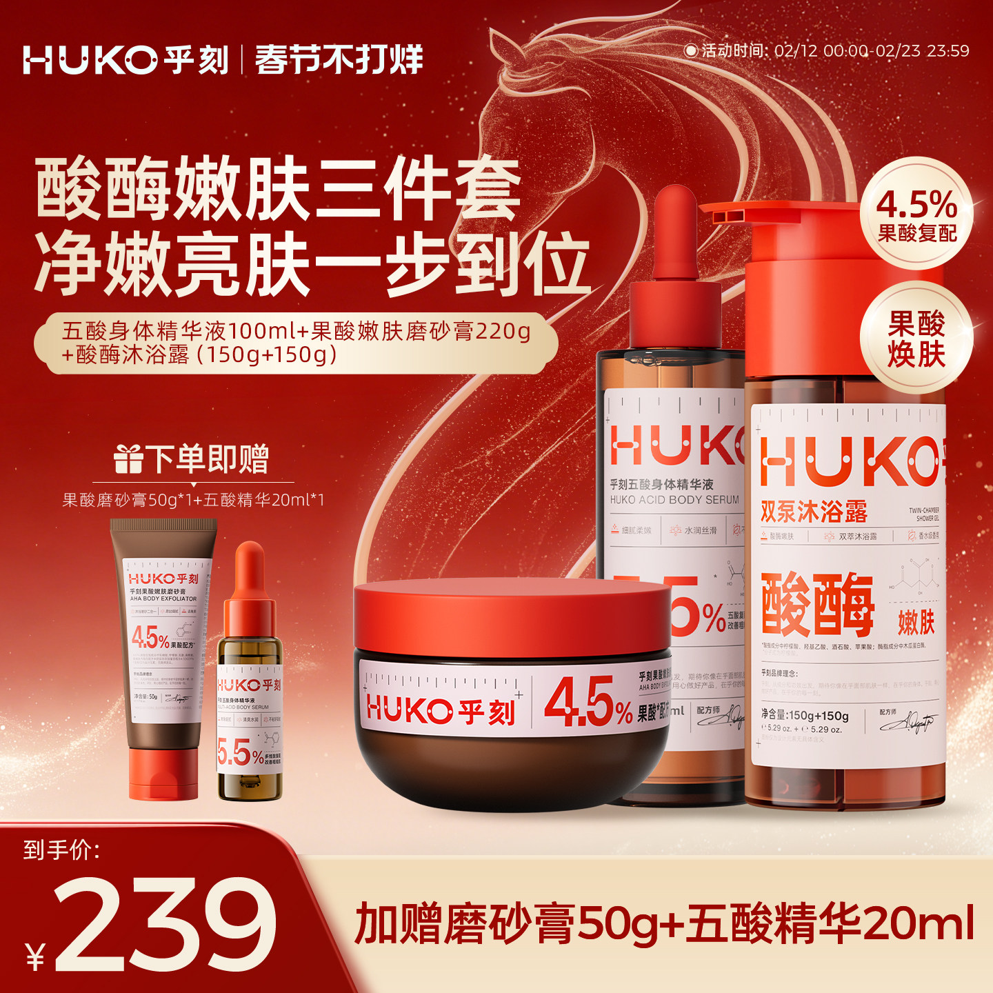 乎刻酸酶嫩肤三件套 果酸精华液磨砂膏沐浴露去角质保湿持久留香