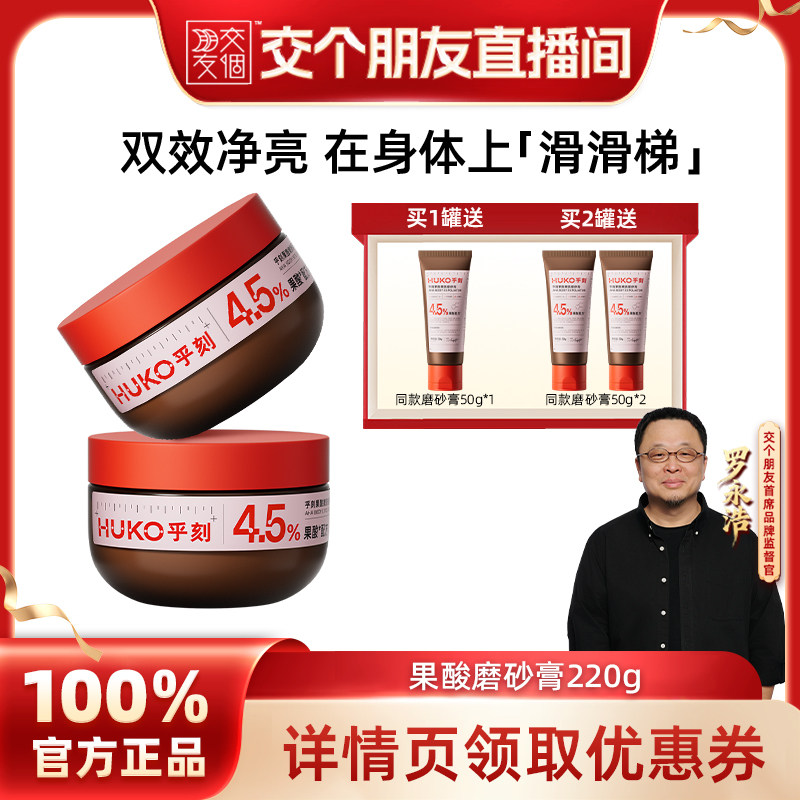 【交个朋友】乎刻果酸磨砂膏沐浴露全身嫩肤清洁DB