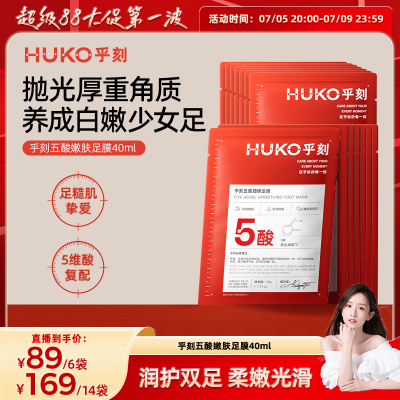乎刻果酸足膜补水保湿