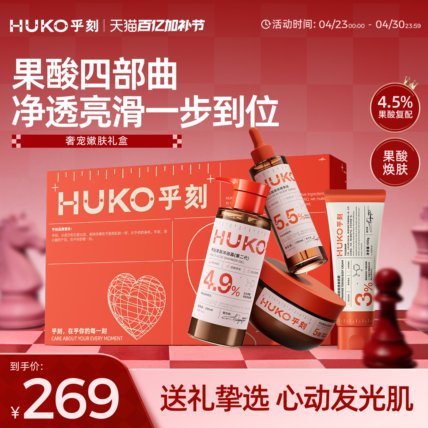 [送礼佳选]乎刻果酸身体精华磨砂膏沐浴露素颜霜嫩肤提亮自信露背