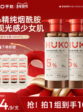 HUKO/乎刻烟酰胺沐浴露提亮氨基酸深层清洁保湿香氛持久留香280ml