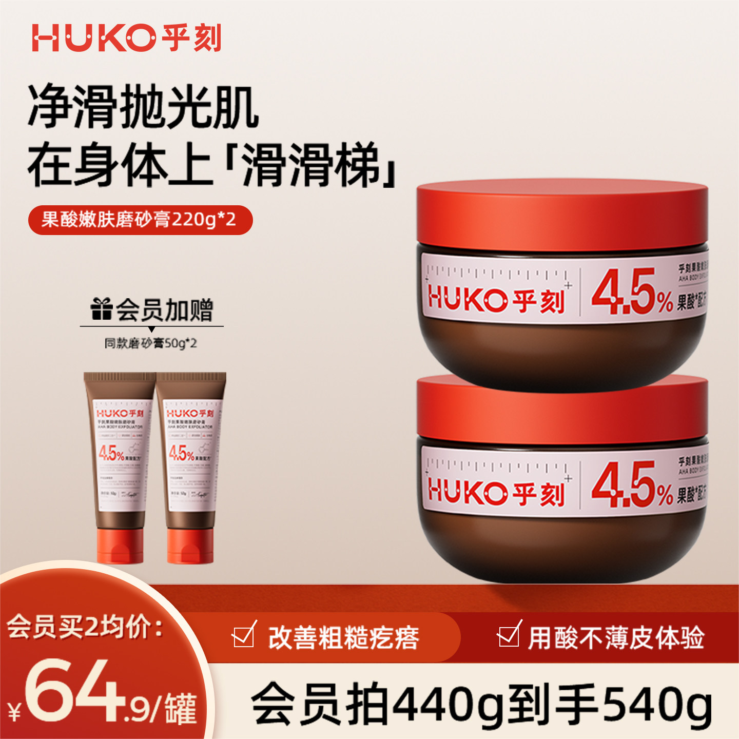 HUKO/乎刻果酸磨砂膏乳 全身嫩肤去角质改善粗糙保湿滋润沐浴清洁