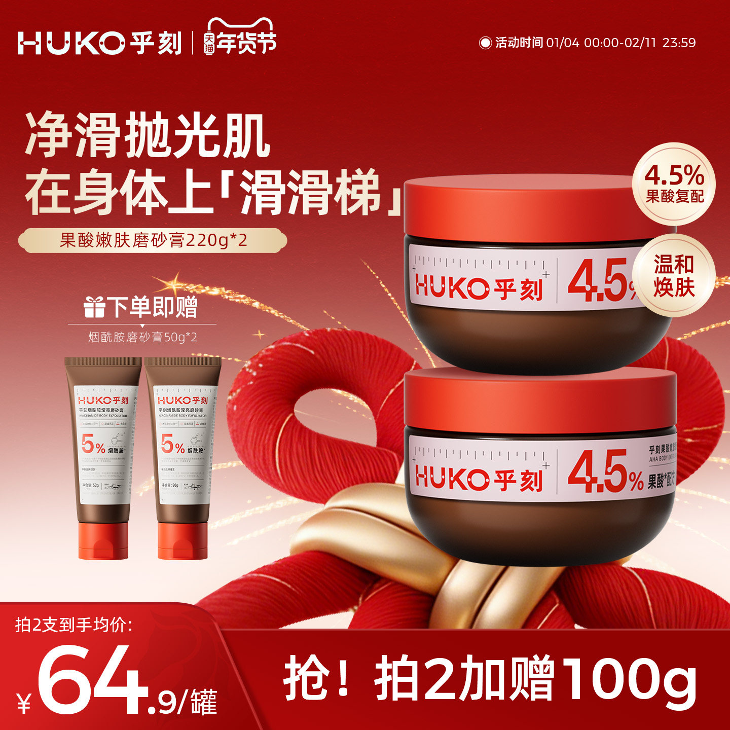 HUKO/乎刻果酸磨砂膏乳 全身嫩肤去角质改善粗糙保湿滋润沐浴清洁
