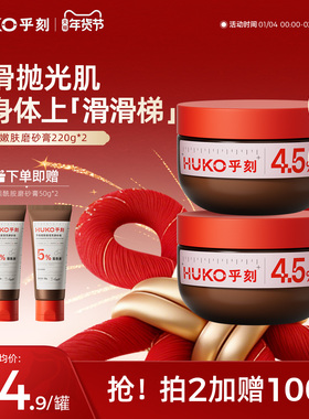 HUKO/乎刻果酸磨砂膏乳 全身嫩肤去角质改善粗糙保湿滋润沐浴清洁