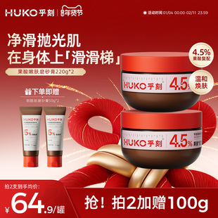 HUKO/乎刻果酸磨砂膏乳 全身嫩肤去角质改善粗糙保湿滋润沐浴清洁