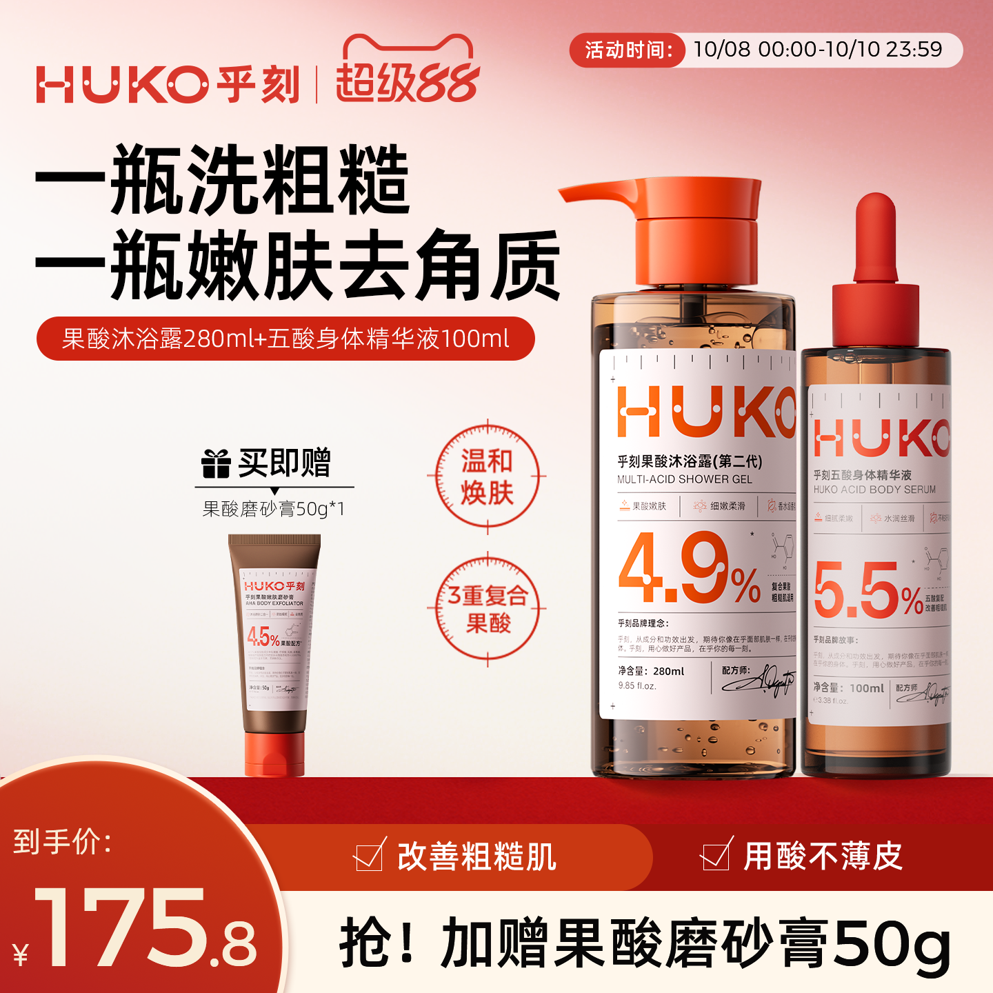 HUKO/乎刻果酸身体精华沐浴露套装 痘痘肌去角质清洁嫩肤持久留香