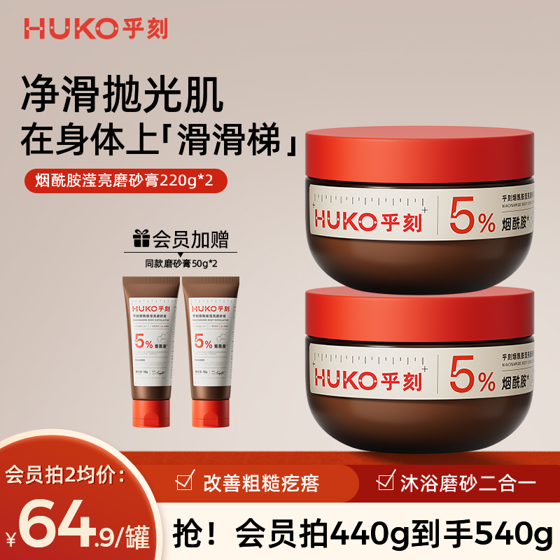 乎刻烟酰胺滢亮磨砂膏全身去角质